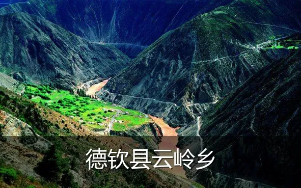 德钦县云岭乡
