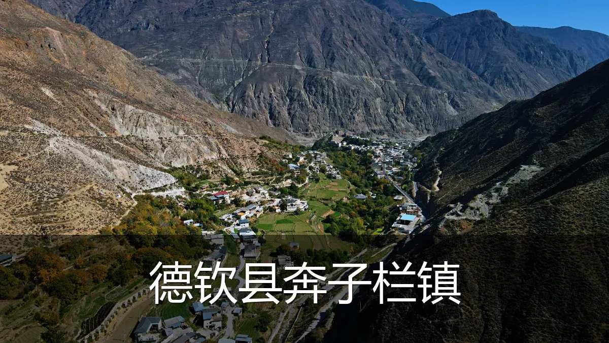 德钦县奔子栏镇