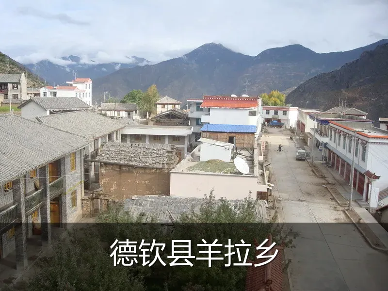 德钦县羊拉乡