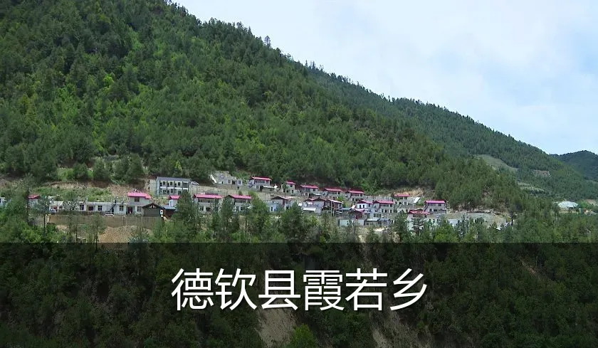 德钦县霞若乡